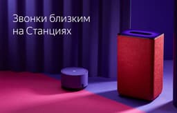 Звонки близким: «Яндекс Станции» научились звонить друг другу с разных аккаунтов