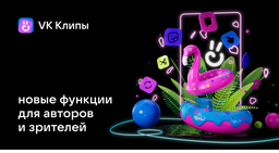 Большое новогоднее обновление «VK Клипов» – совместные ролики и многое другое