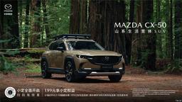 Больше и современнее Mazda CX-5, но с аналоговой приборной панелью и атмосферными двигателями. Производство Mazda CX-50 стартовало в Китае