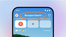Мобильный браузер Яндекса обзавёлся группами вкладок 