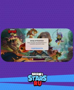 В России и Белоруссии заблокировали Brawl Stars