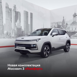 Представлена топовая версия «Москвича 3» — с цифровой «приборкой», подогревом сидений и системой кругового обзора