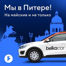 Каршеринг BelkaCar запустили в Санкт-Петербурге