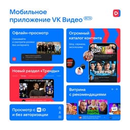 Вышла бета-версия мобильного приложения «VK Видео»