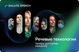 Платформа синтеза и распознавания речи «Сбера» стала доступна всем желающим