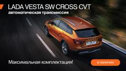 2,24 млн рублей за топовую двухпедальную Lada Vesta SW Cross – недорого? В Белоруссии выставили на продажу около 20 Lada Vesta SW Cross Luxe Prestige с вариатором и «ниссановским» мотором
