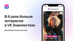 Приложение «VK Знакомства» стало доступно для iPhone