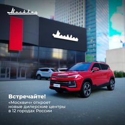 «Москвич» открывает новые города: отечественный автопроизводитель откроет дилерские центры ещё в 12 городах