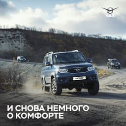 Теперь комфортнее. УАЗ выпустил обновлённые «Патриот» и «Пикап»