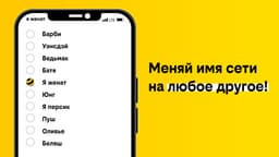 «Я женат», «Оливье» и «Беляш»: как абоненты «Билайна» меняют название сети