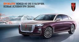 В России стартовали продажи премиальных Hongqi E-HS9 и Hongqi H9