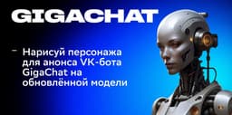 «Рывок во всех генеративных задачах» — СберБанк представил следующее поколение чат-бота GigaChat