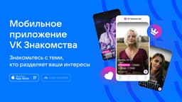 Мобильное приложение «VK Знакомства» запустили в Белоруссии