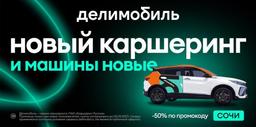 Каршеринг «Делимобиль» запускается в Сочи