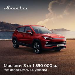Огромные скидки на «Москвичи» привели к рекорду продаж, «Москвич 3» за 1,59 млн рублей и без дополнительных условий — до конца апреля