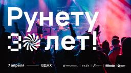 Рунету исполняется 30 лет: в домене .ru зарегистрировано более 5,5 миллиона имён