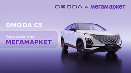 Автомобили Omoda теперь можно купить на «Мегамаркете»