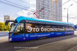 В Москве запускают первый в России беспилотный трамвай с пассажирами