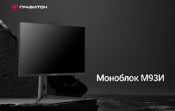 Российский производитель «Гравитон» представил свой первый моноблок с 31,5-дюймовым экраном