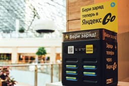 Аренда зарядок «Бери заряд» появилась в «Яндекс Go» — в 250 городах России