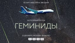  Astro Night предложил всем желающим понаблюдать за метеорами и Северным сиянием с высоты 10 000 метров. Билеты на самолётное астрономическое шоу — от 95 тыс. рублей