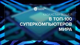 Казахстанский Alem.Cloud попал в топ-100 самых мощных вычислительных систем мира