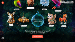 Можно создать свою игрушку: «Алиса AI» оживила украшения на ёлке Яндекса 