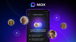 В отечественном мессенджере Max запустили «Семейную защиту»