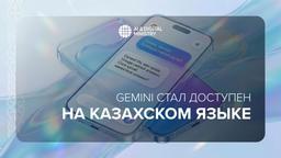 Нейросеть Gemini 3 вышла на казахском языке