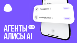 В «Алисе AI» запущены ИИ-агент «Найти дешевле» и режим «Исследовать»