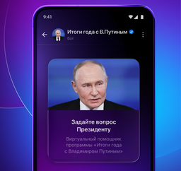 В отечественном мессенджере Max можно задать вопрос Владимиру Путину