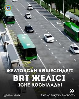 Новая линия BRT откроется в Алматы в середине декабря