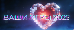 Народ выберет лучшие и худшие игры 2025 года. IXBT Games запускает голосование