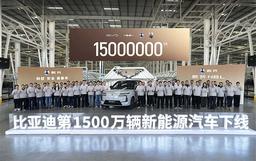 Китайский BYD выпустил 15-миллионный электромобиль на новых источниках энергии