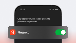 Яндекс повысил точность выявления звонков мошенников на iPhone до 93%