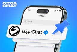 Мощная нейросеть Сбера GigaChat 2.0 стала доступна всем пользователям