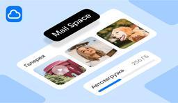 В «Облаке Mail» появилась безлимитная автозагрузка со смартфона