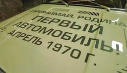 Прошлое и будущее АвтоВАЗа: на конвейере завода появились ВАЗ-2101 и Lada Iskra, до грандиозного праздника осталось менее двух суток