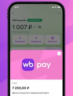 В Wildberries запустили сервис WB Pay для быстрой оплаты на сторонних сайтах и в приложениях