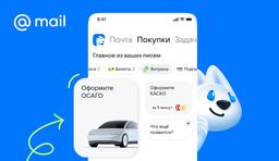 В «Почте Mail» появилось автострахование
