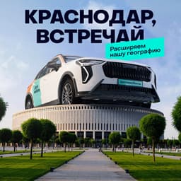 Каршеринг «Делимобиль» начал работать в Краснодаре