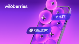 Одна «Ягодка» равна одному рублю: в Wildberries появился кешбэк 