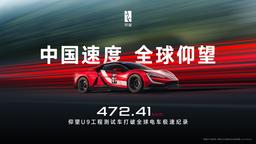 Гиперкар Yangwang U9 установил рекорд скорости в 472 км/ч. Серийный Yangwang U9 уже можно купить в России — дешевле всяких Ferrari и Lamborghini