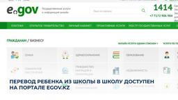 Родители в Казахстане смогут перевести ребенка в другую школу с помощью eGov.kz
