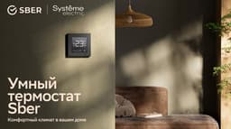 Пополнение умного дома Sber: стартовали продажи умных термостатов AtlasDesign Smart для пола