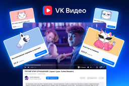 В «VK Видео» теперь можно поддержать деньгами авторов через кнопку под роликом или на странице канала