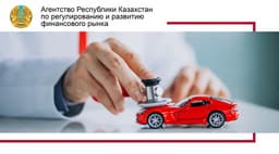 Казахстанцам рассказали, обязательна ли страховка КАСКО при автокредите
