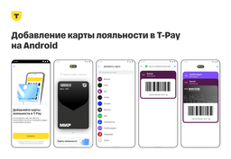 Искать карту не потребуется: «Т-Банк» добавил карты лояльности в T-Pay на Android