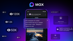 Обновление в отечественном мессенджере Max: для авторов каналов и их подписчиков