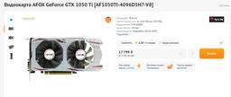 В России вновь начали продавать GeForce GTX 1050 Ti — этой видеокарте уже 10 лет